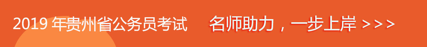 2019貴州省考，名師助力，一步通關(guān)！