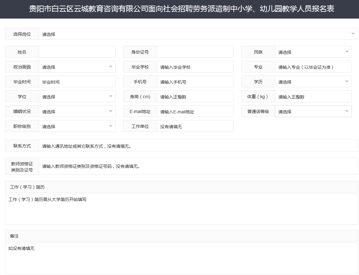 貴陽白云教師報考入口