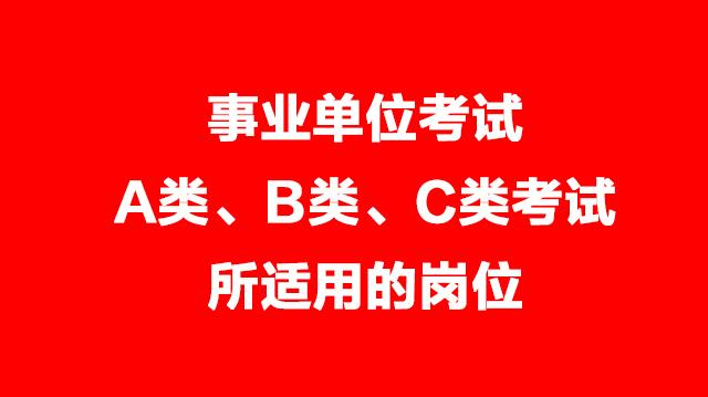 事業(yè)單位考試A類、B類、C類考試適用的崗位