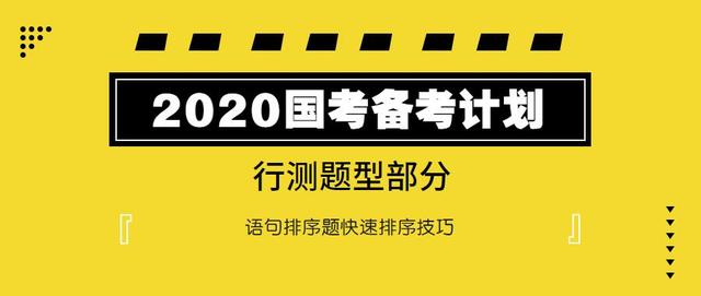 2020國考行測：語句排序題如何快速選擇？
