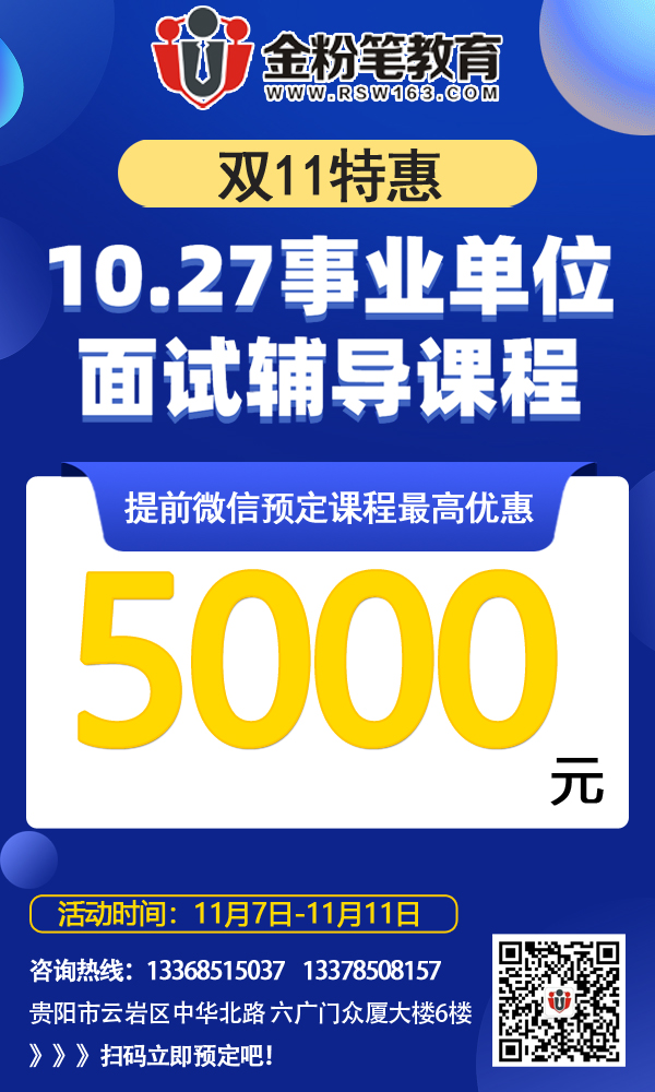 2019年貴州10.27事業(yè)單位招聘面試培訓課程(最高優(yōu)惠5000元)