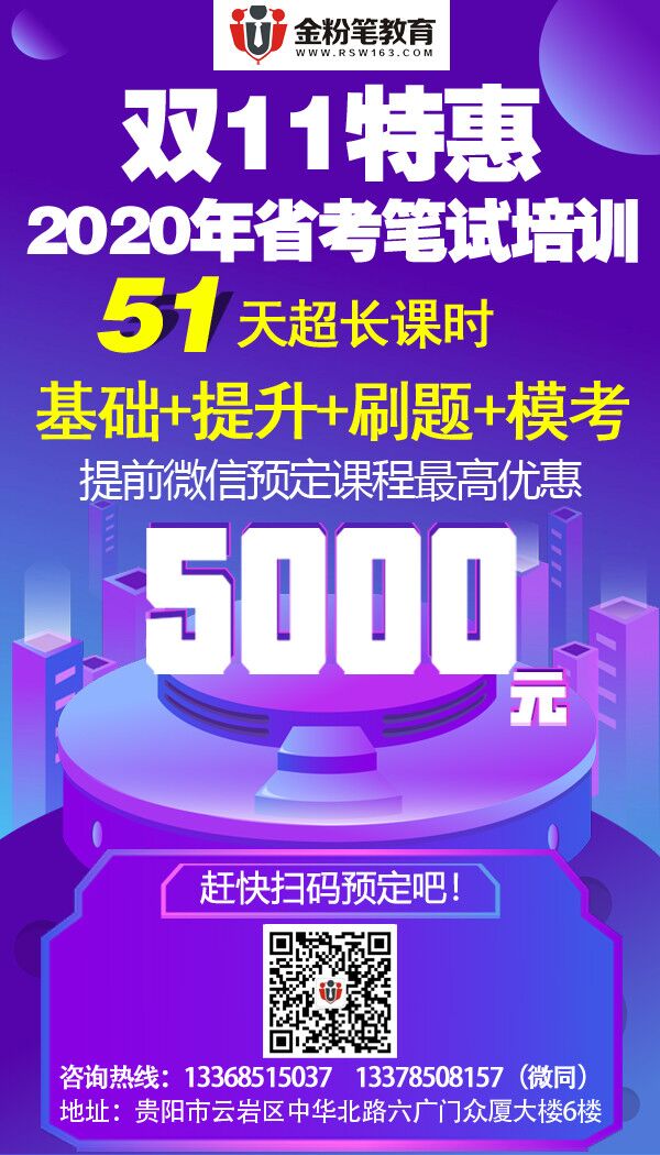 2020貴州公務員考試筆試培訓課程(最高優(yōu)惠5000元)