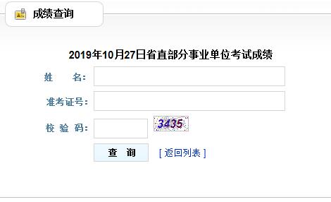 貴州10.27省直部分事業(yè)單位招聘筆試成績公布及查分等有關事宜的公告