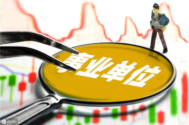 什么是事業(yè)單位？這18類事業(yè)單位，你了解嗎？