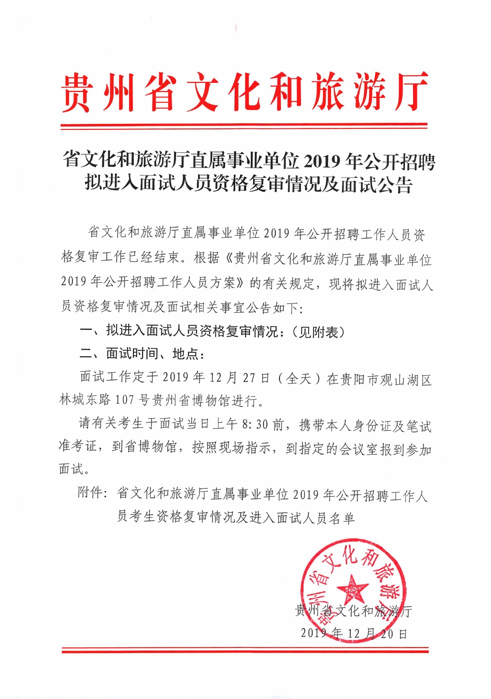 2019年貴州省文化和旅游廳直屬事業(yè)單位招聘資格復(fù)審情況及面試公告(12月27日面試)
