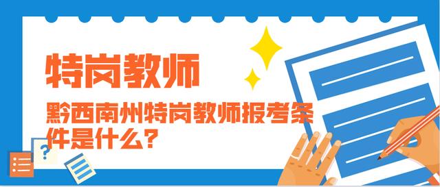黔西南州2020年特崗教師何時報名，第一階段面試采用什么方式？