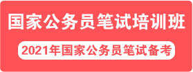 2021年國家公務(wù)員面試培訓課程